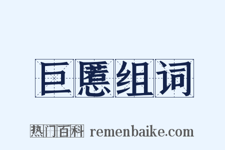 巨慝组词是什么意思的图片